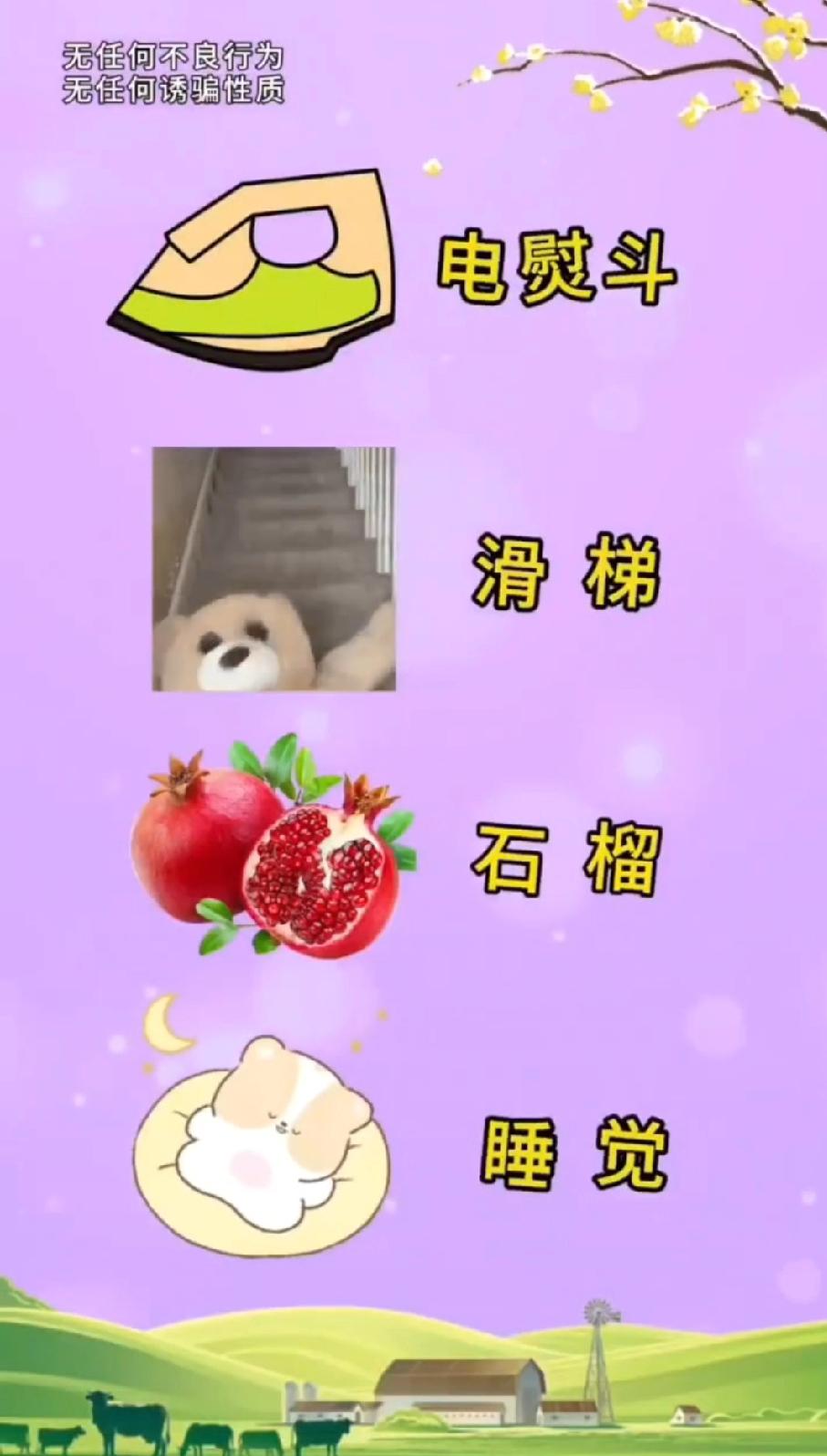 电熨斗滑梯石榴睡觉，猜一个成语！能秒答的都是语言大神