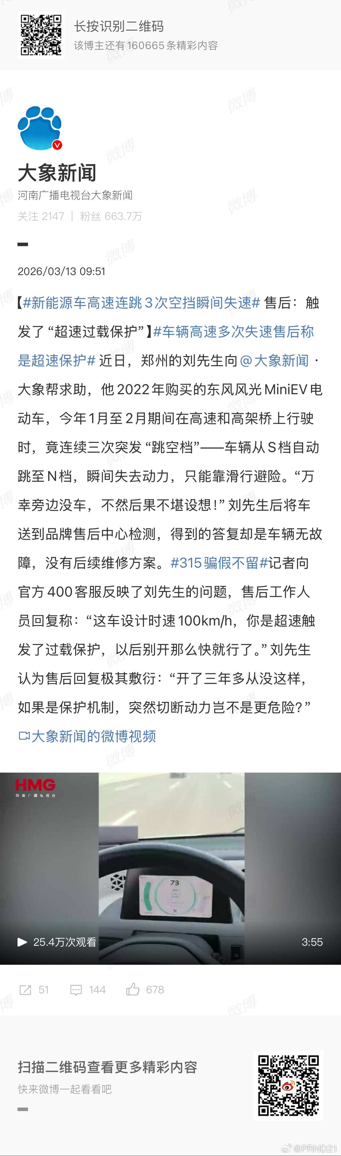 新能源车高速连跳3次空挡瞬间失速 【售后工作人员回复称：“这车设计时速100km