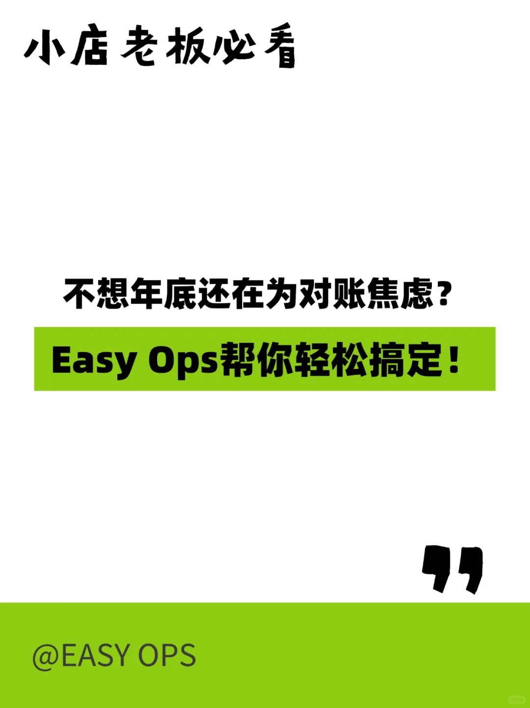 不想年底还在为对账焦虑？ Easy 0ps帮你轻