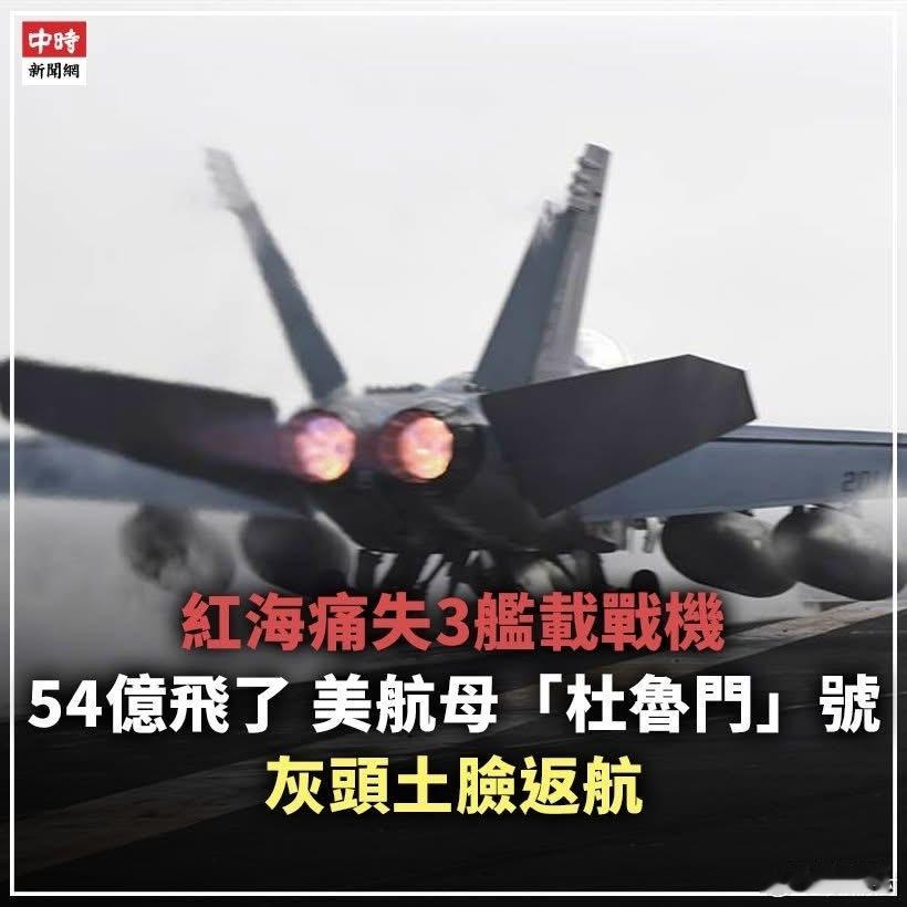 美军杜鲁门号航母撤离红海美军“杜鲁门”号航母据报已经撤离红海：部署中东半年事故频
