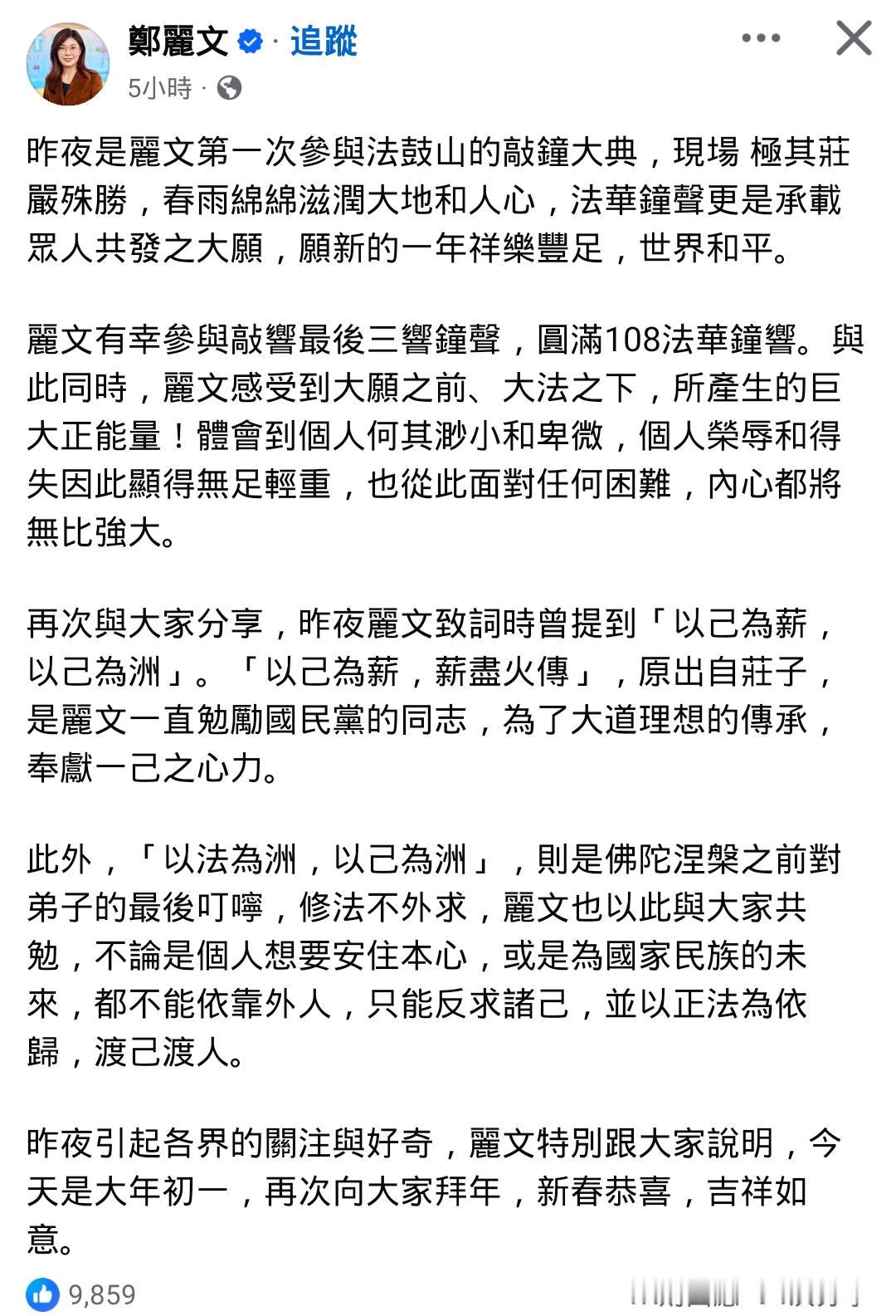 郑丽文说有感受到神明的感召！

郑说，她有幸参与敲响最后三钟声，与此同时感受大愿