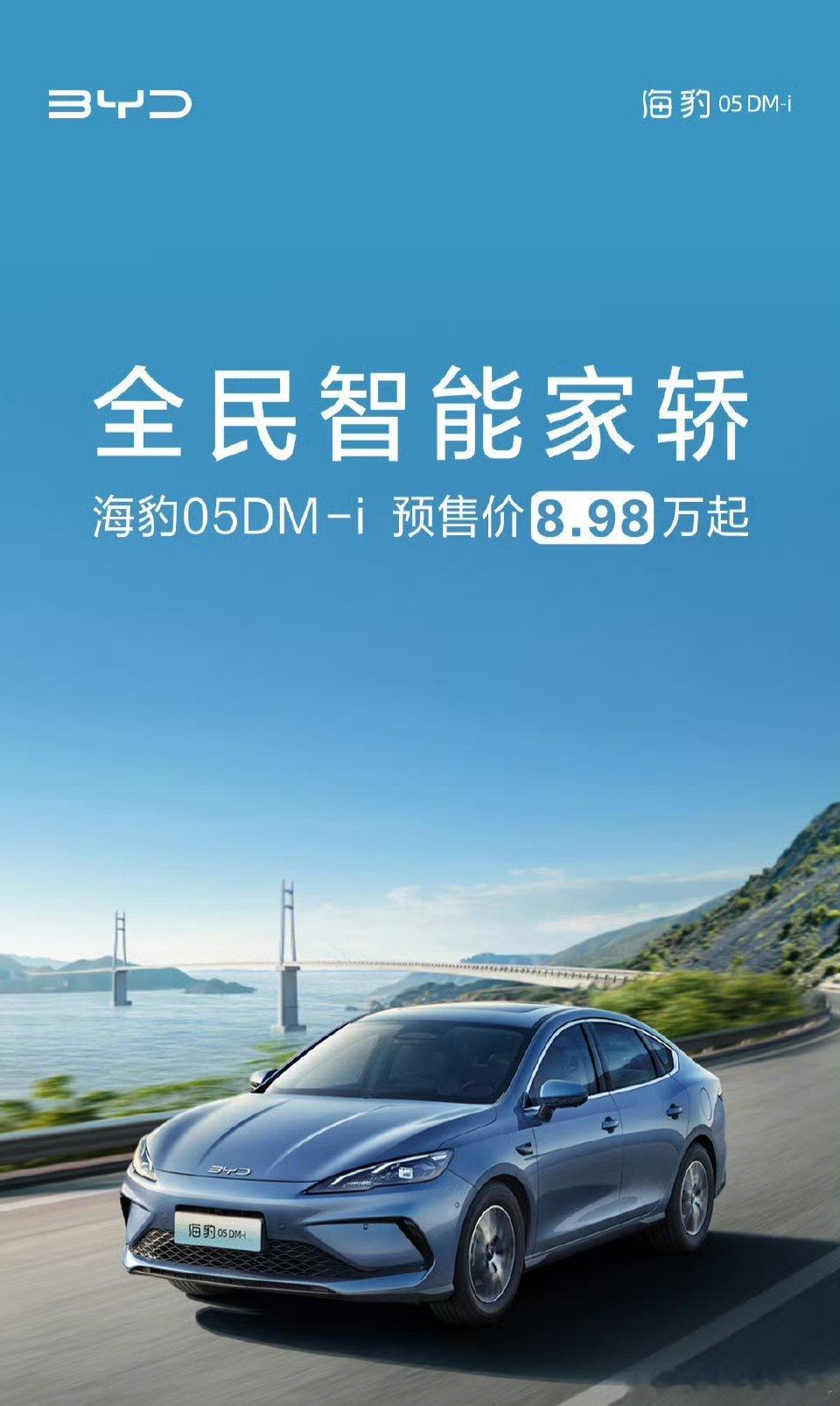 海豹05DM-i预售价8.98万元，这是价格最低的搭载第五代dmi的车型了吧。 