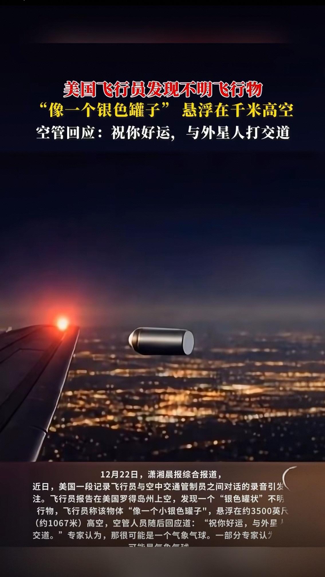 美国飞行员发现不明飞行物：“银色罐子”悬浮千米高空，空管一句调侃戳中多少人对宇宙