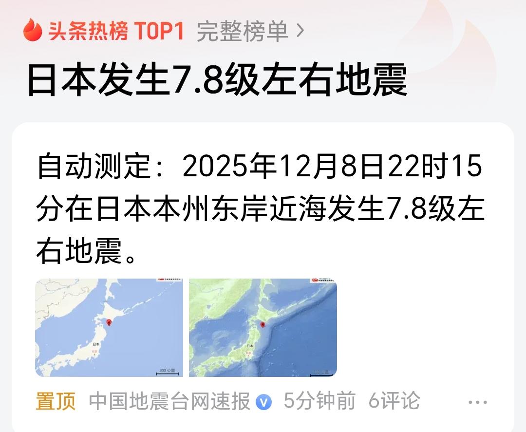 小日子地震了，可能是被税宗的沉默震惊了。7.8级，靠近本州和北海道。
一定要警惕