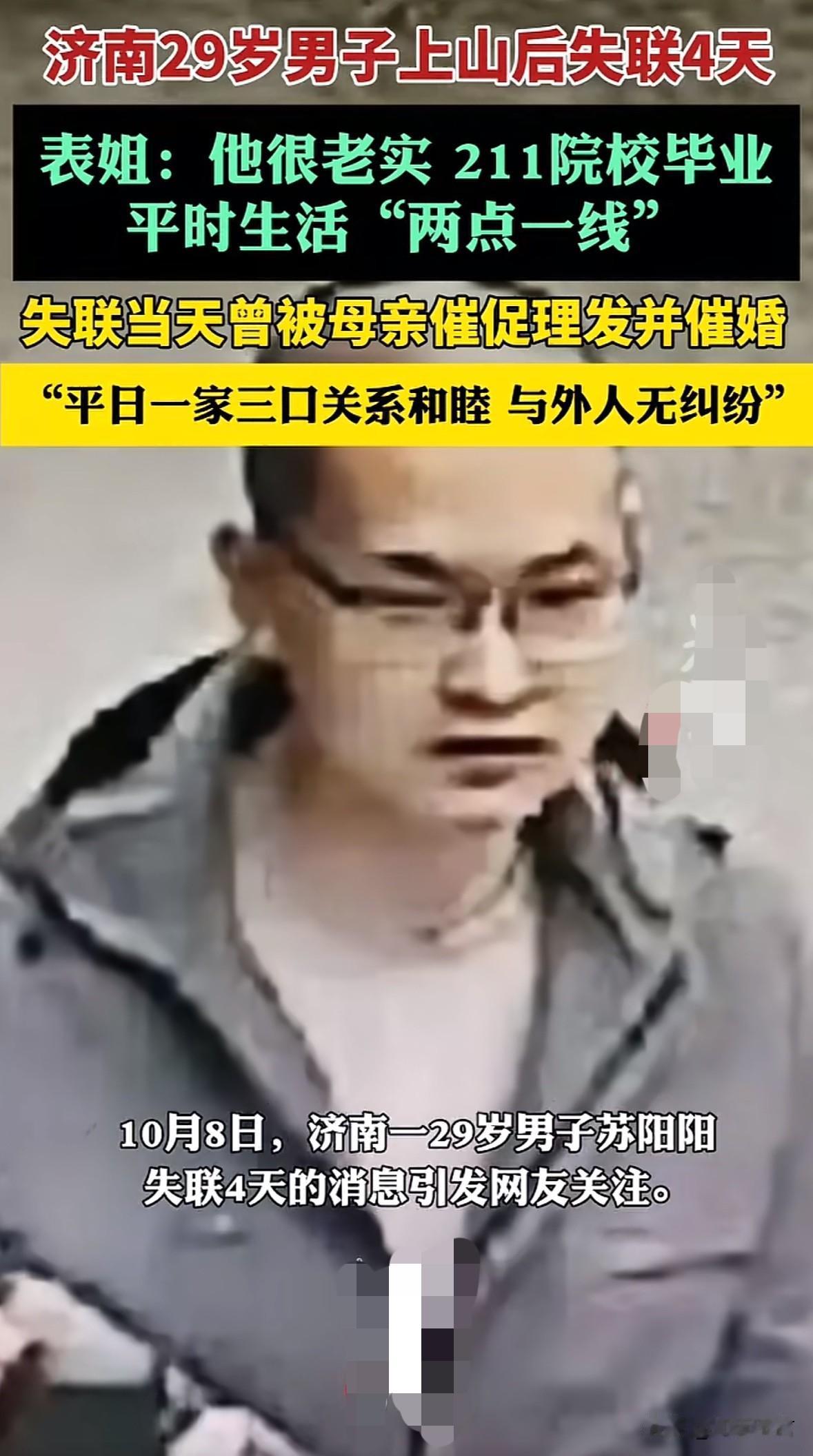 催婚受不了？济南29岁男子上山后失联四天，据悉当然他被母亲催婚，并要求理发，但是
