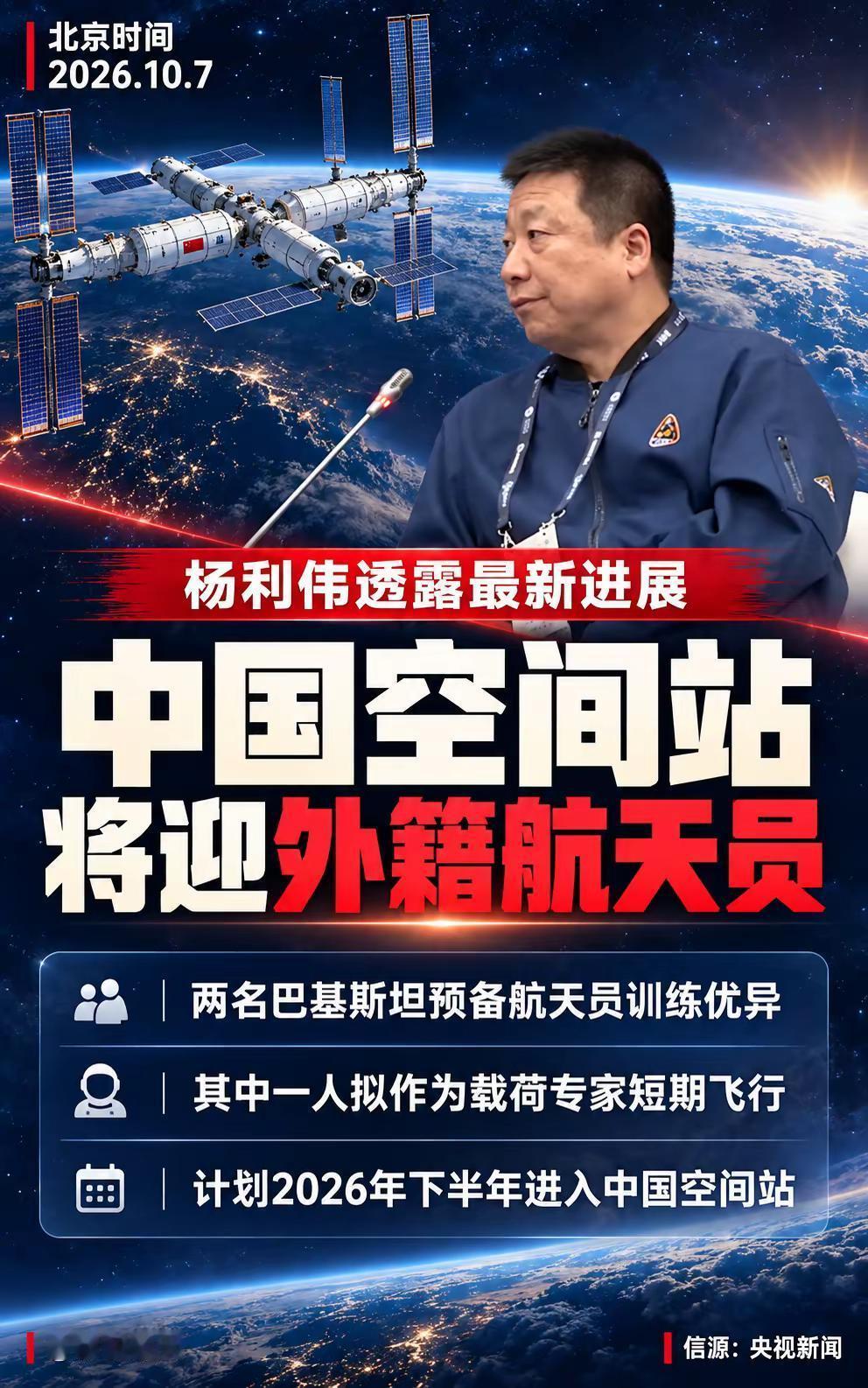 巴基斯坦航天员将登中国空间站。在第77届国际宇航大会上，杨利伟透露，两名巴基斯坦
