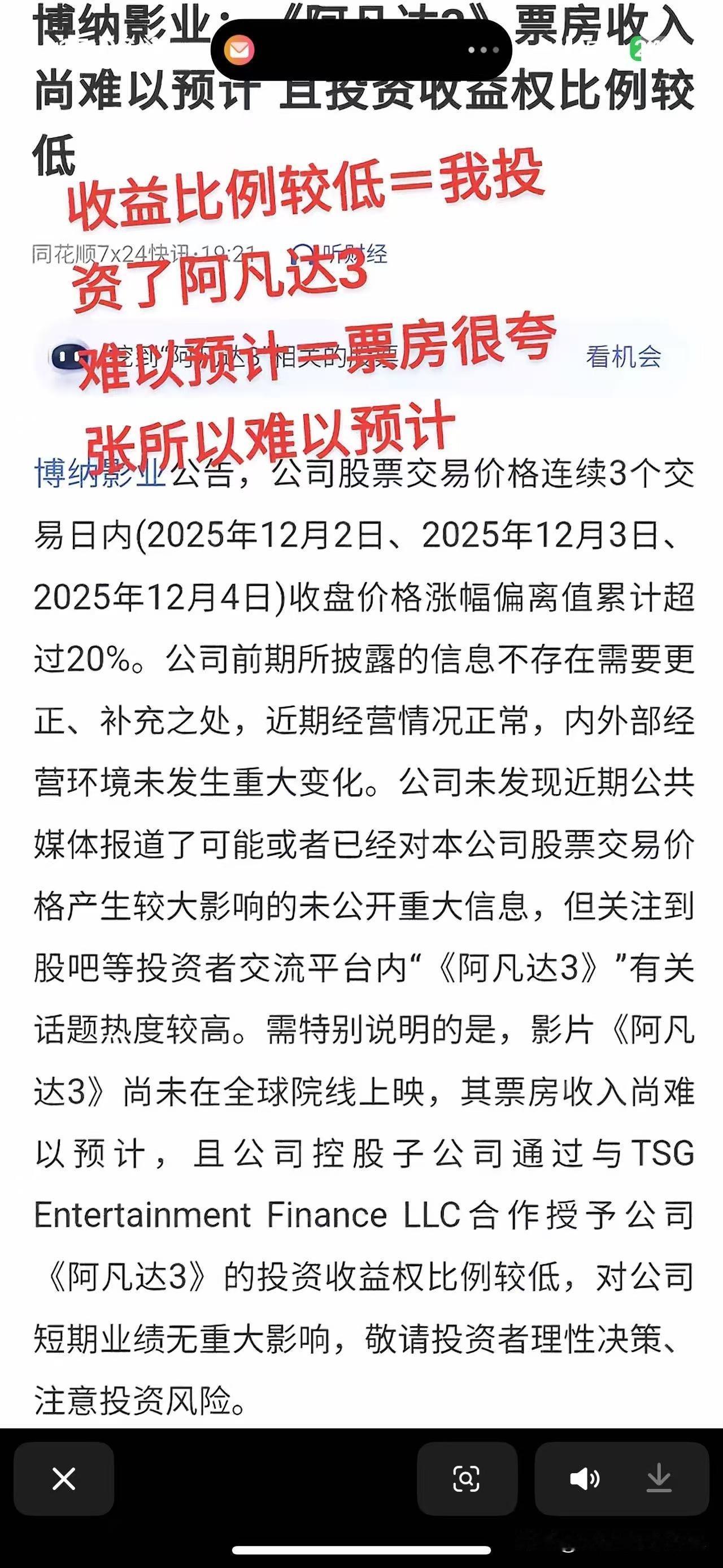 博纳影业：我不赚钱，阿凡达3也未必热卖！

散户：你闭嘴！

散户：买买买！
