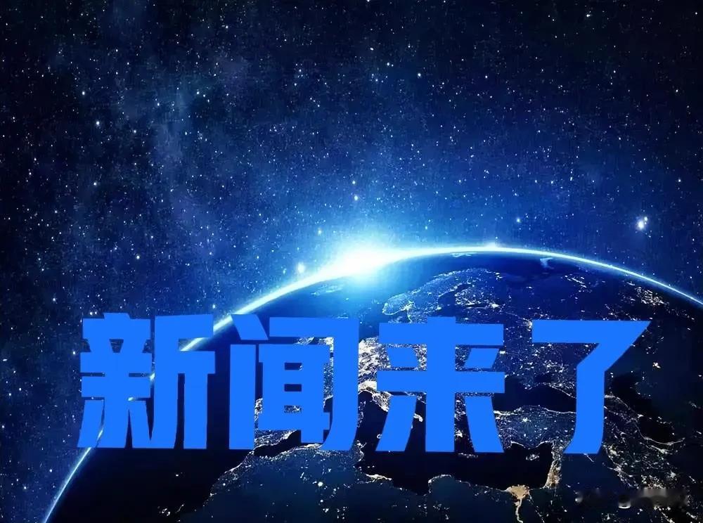 特大喜讯特大喜讯！2025年11月27日凌晨一点前，最新新闻摘要！
一、11月2