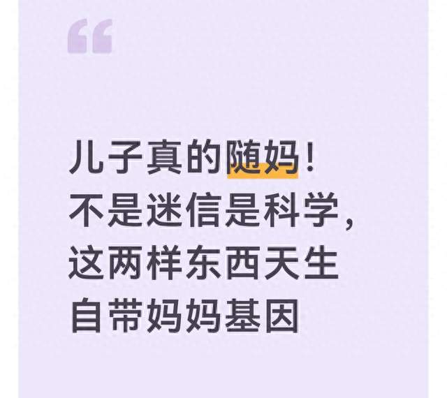 儿子真的随妈！不是迷信是科学，这两样东西天生自带妈妈基因