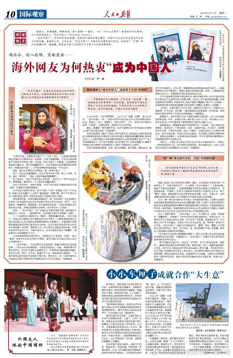 【今日#人民日报海外版导读# | 海外网友为何热衷“成为中国人”】今日出版的#人