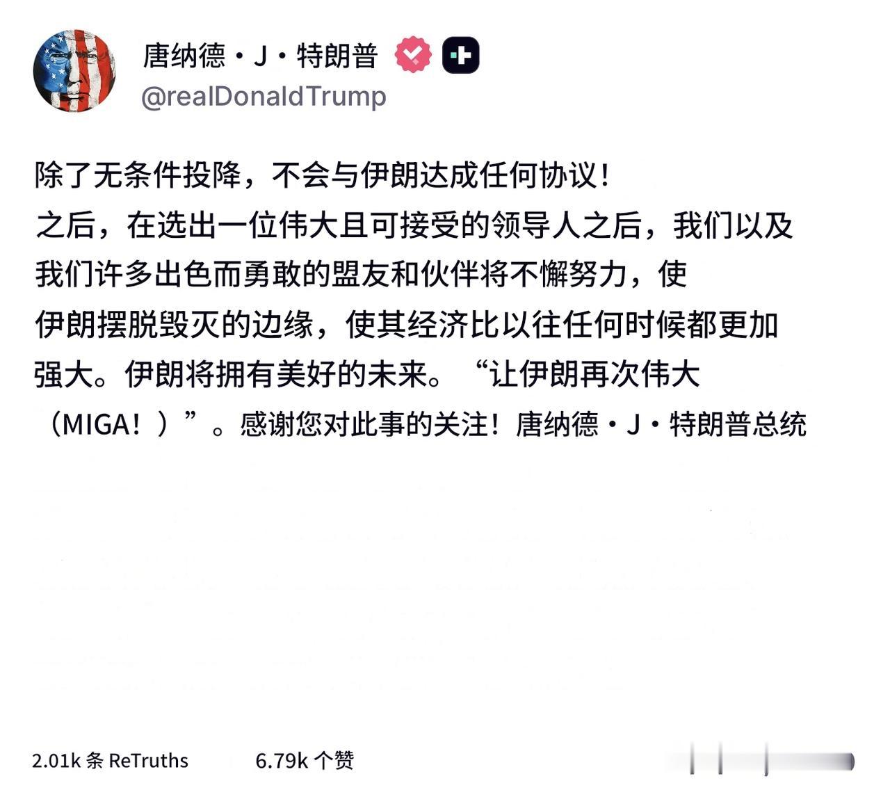 特朗普要求伊朗无条件投降，不会与其达成任何协议。昨天，特朗普还说，现在是伊朗想谈