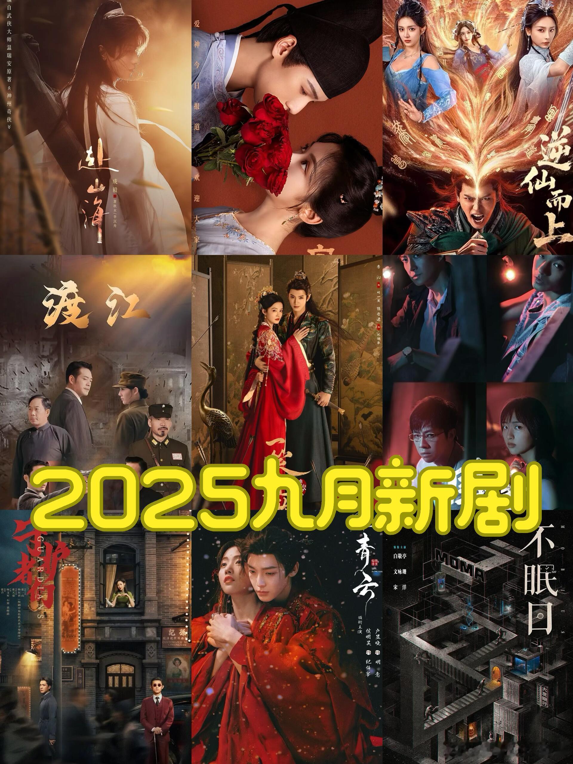 🎬期待2025年九月新剧～1. 《赴山海》（古装武侠）* 主演：成毅（分饰三角