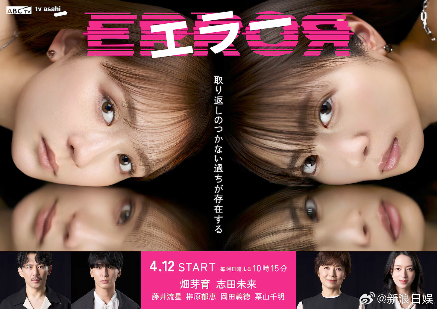 海外影视速递畑芽育志田未来双主演朝日系4月期日10剧《Error》确认藤井流星出
