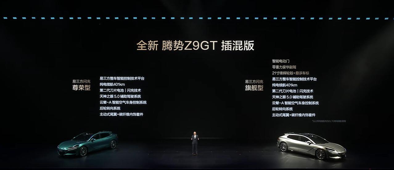 26.98 万元起 全新腾势 Z9GT 正式上市！
在本次比亚迪技术发布会上，全
