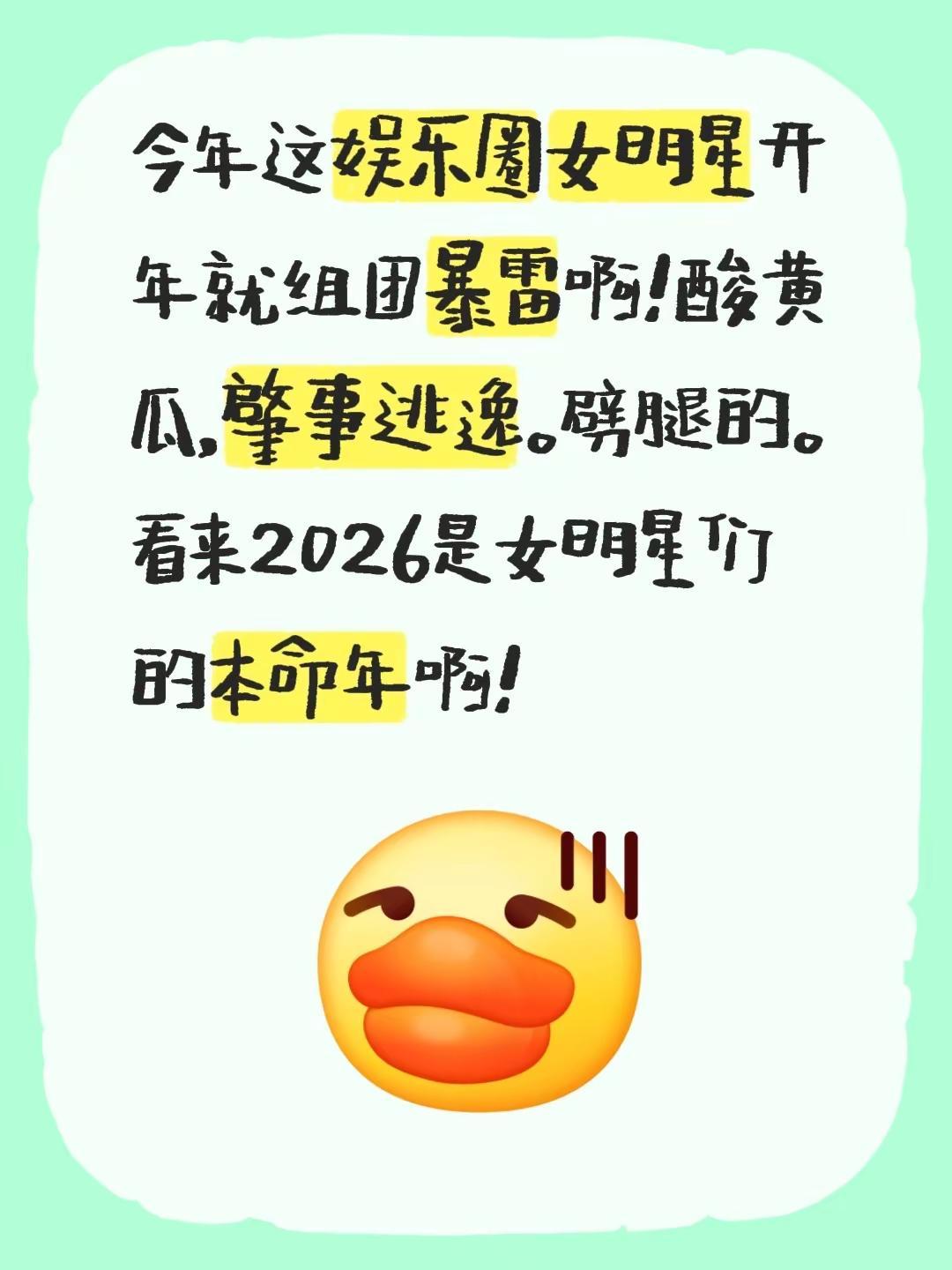 今年这娱乐圈女明星开年就组团暴雷啊！酸黄瓜，肇事逃逸。劈腿的。看来2026是女明