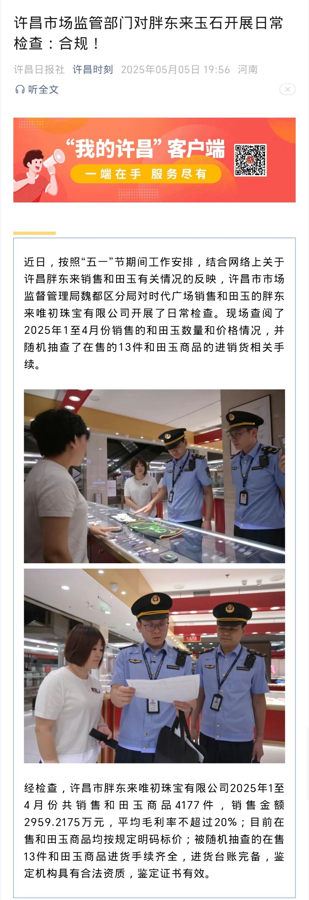 刚刚 许昌时刻 发布声明  许昌市场监管部门对胖东来玉石开展日常检查：合规！ ​
