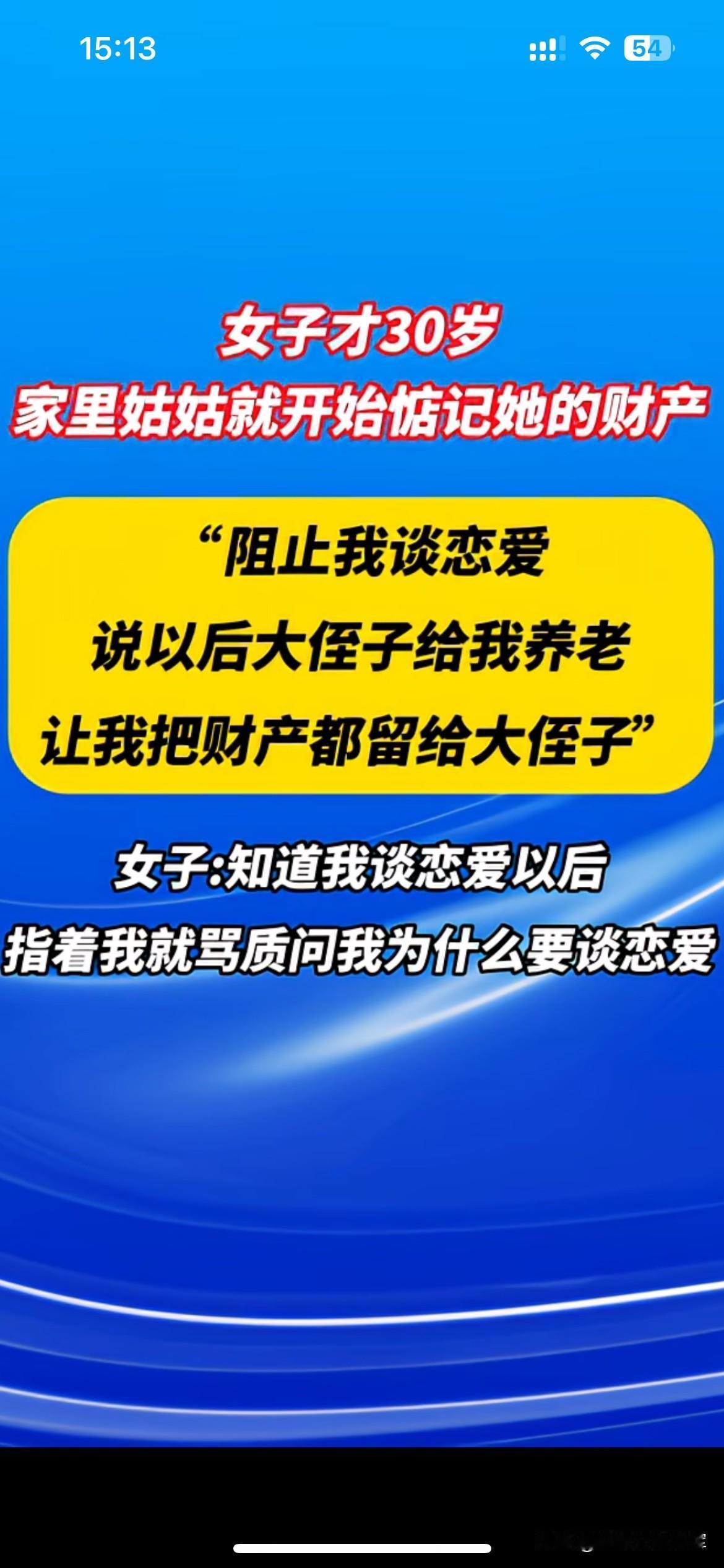 拿养老当借口，实则惦记晚辈的家底

三十岁的女生正常谈恋爱，却遭到姑姑强烈阻拦，