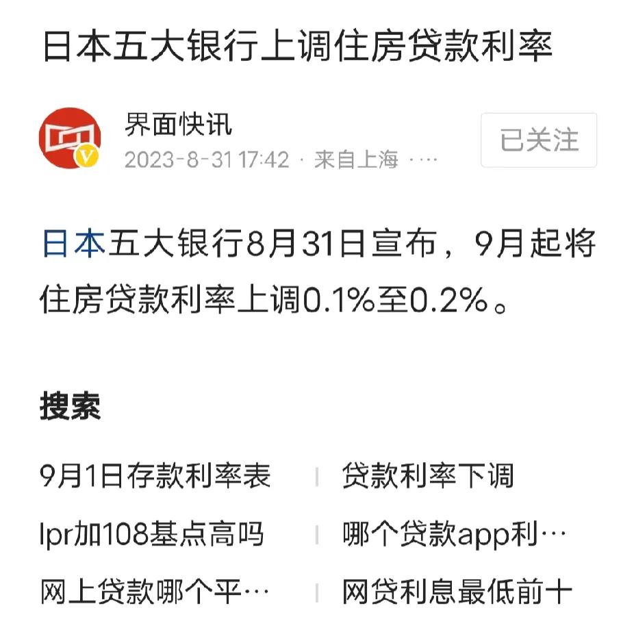 日本房贷利率暴涨：上调0.1%涨到0.2%！贷款10000元，每年利息高达10元