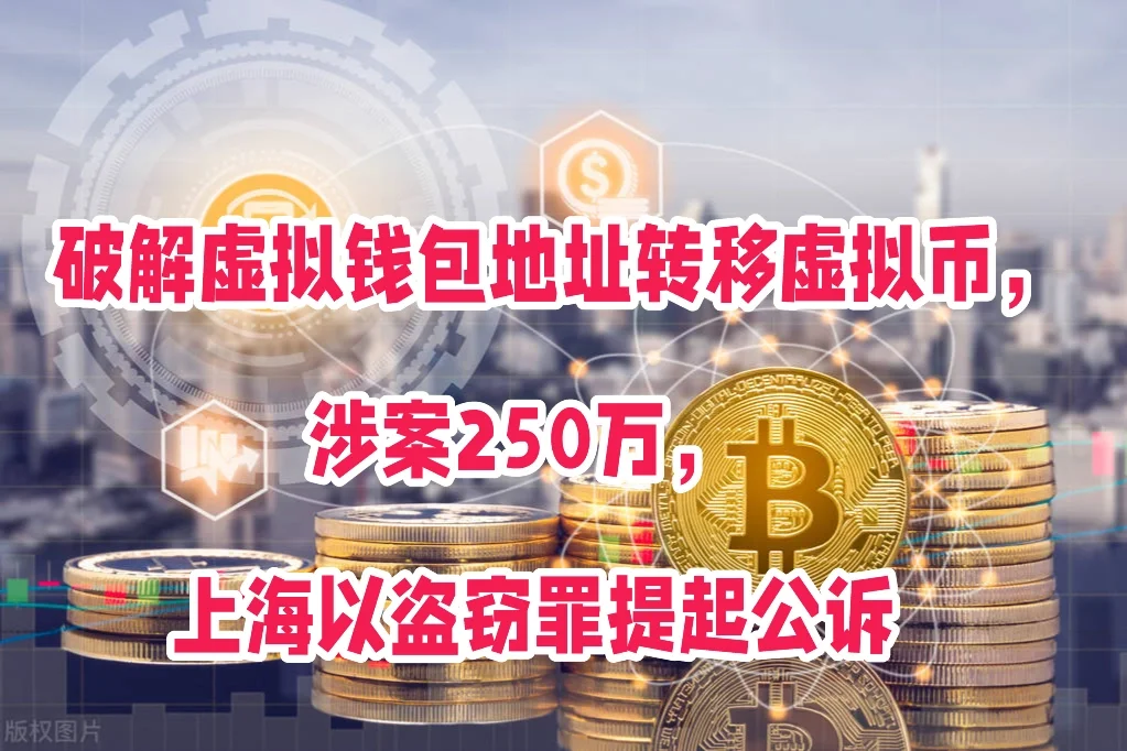 破解网站转移虚拟币，250万，上海以盗窃公诉