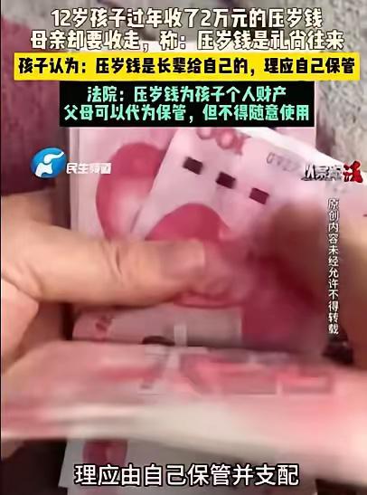“压岁钱到底归谁？”过年了，女子的孩子，12岁，收到2万元的压岁钱，女子让孩子把
