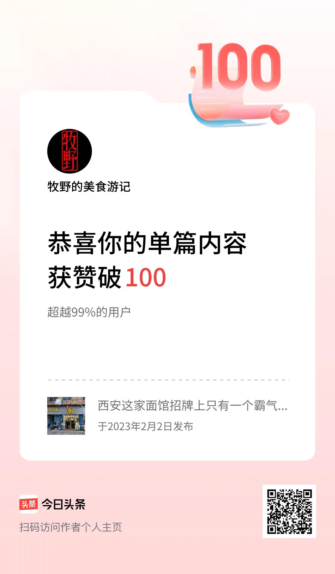 单篇内容获赞量破100啦！