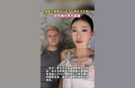 惊爆！00后女网红跨国婚姻背后，竟是这般家暴噩梦！
家人们呐，今天必须给你们爆个