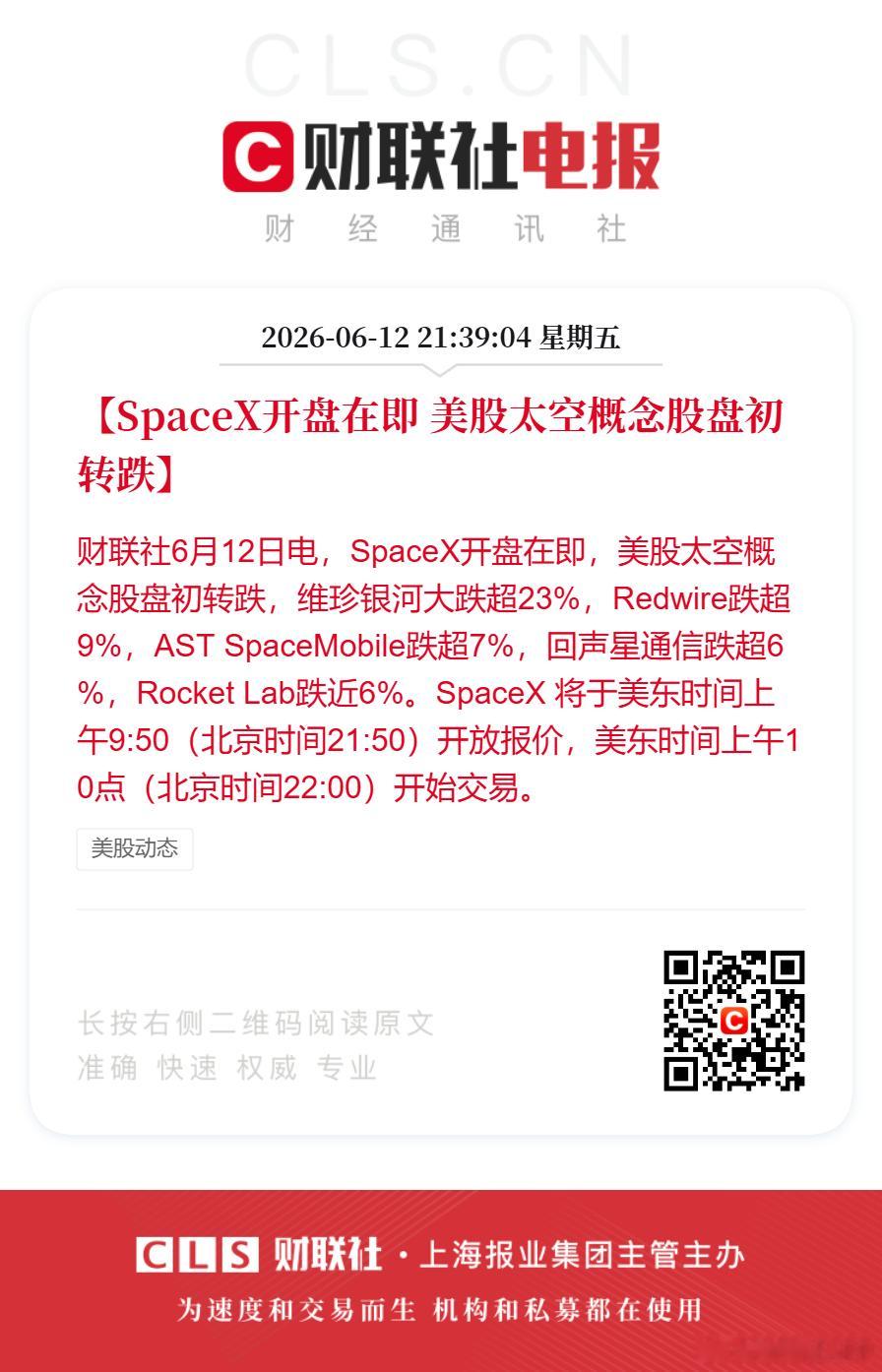 美股太空概念跳水【SpaceX开盘在即 美股太空概念股盘初转跌】财联社6月12日