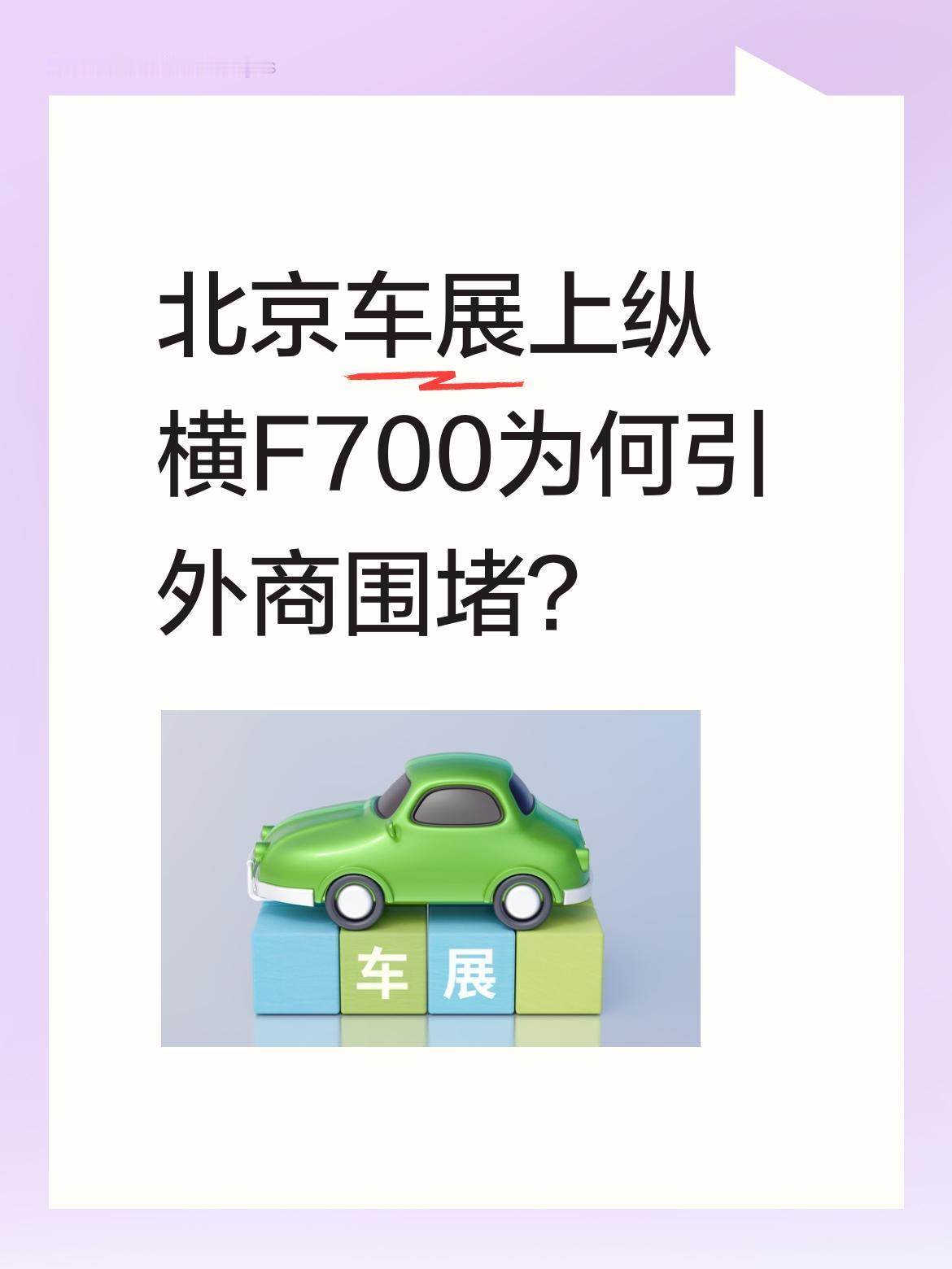 北京车展上纵横F700为何引外商围堵？
北京车展纵横展台被外商团团围住，焦点正是
