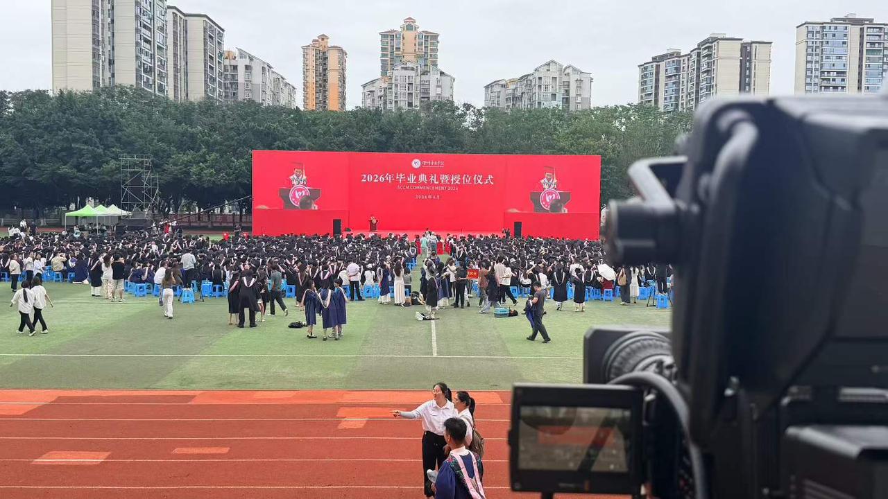 四川音乐学院2026年毕业典礼暨授位仪式。
图文：康林
记录我的2026