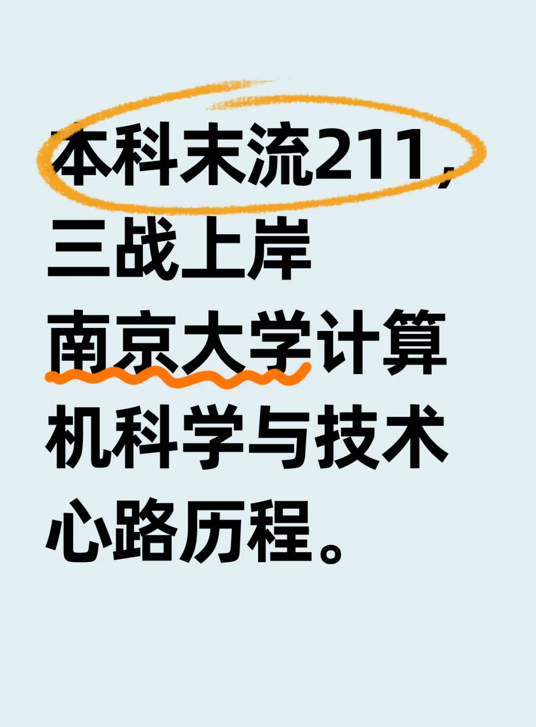 三战上岸南京大学心路历程！