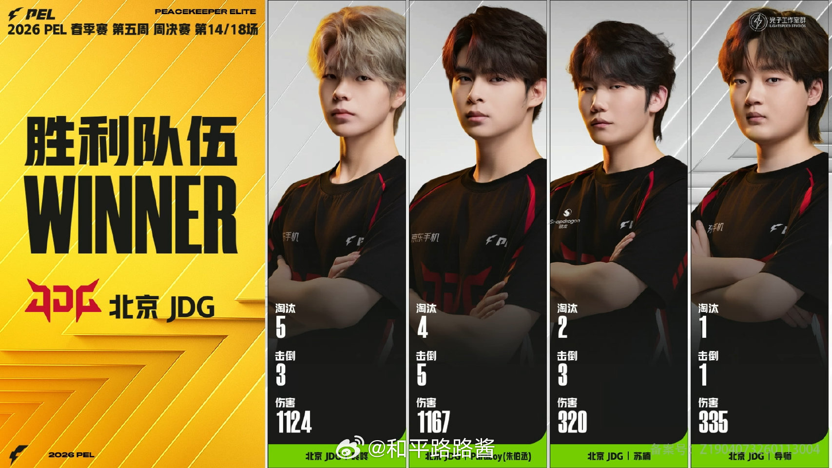 【2026 PEL 春季赛】Week5 Day4 第二场 JDG绝境吃鸡JDG咚