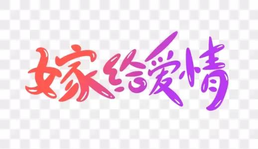 嫁给金钱还是爱情，都不如嫁给人品、责任与担当，嫁给合适的人。

人品好的人，在落