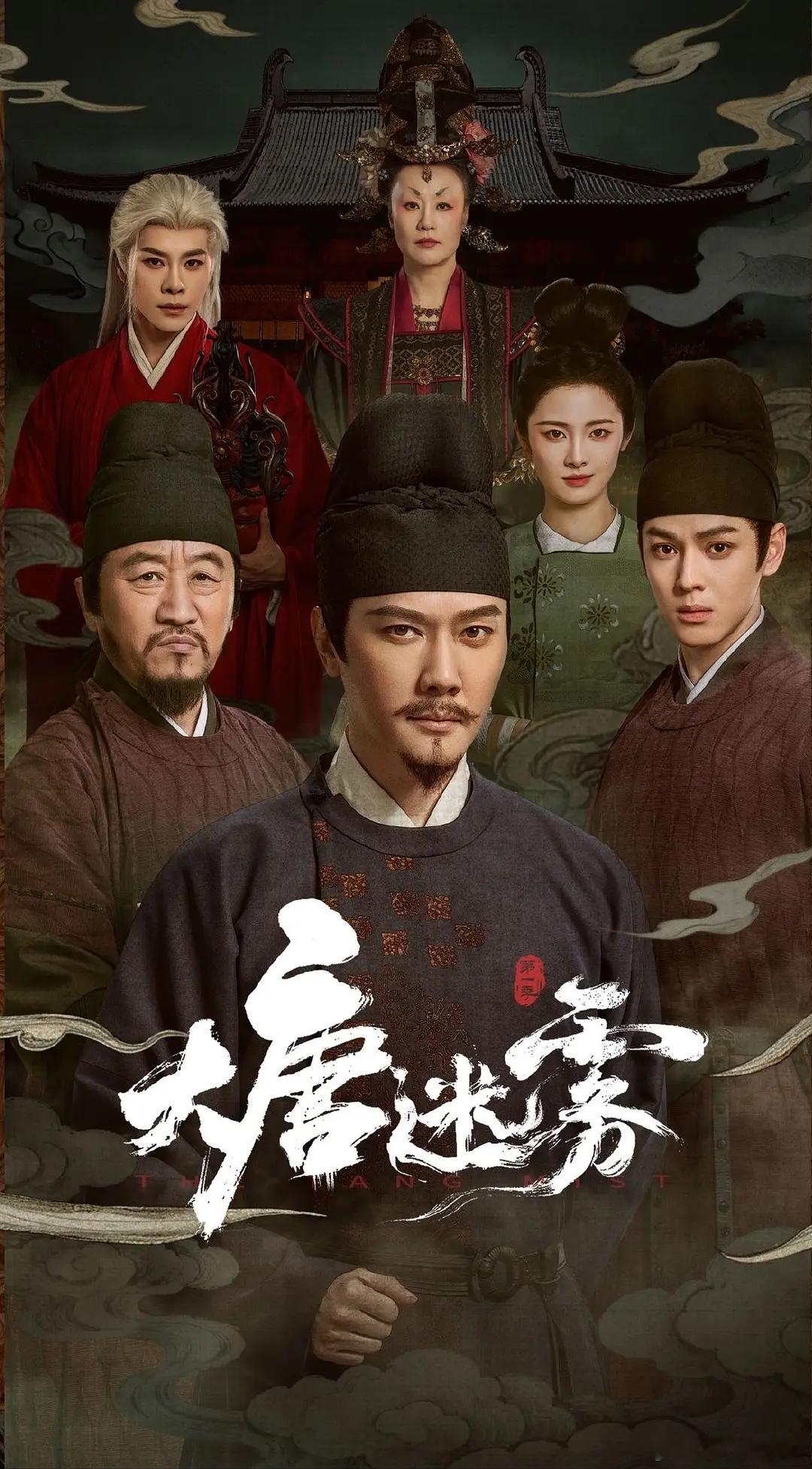大唐迷雾 (2026) 全25集简介：大唐狄仁杰（冯绍峰 饰）巡查江南，与段十四