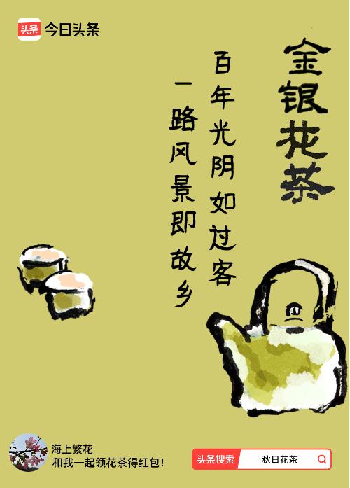 秋日领花茶我领到了秋日限定花茶：百年光阴如过客，一路风景即故乡，戳这里👉快来领