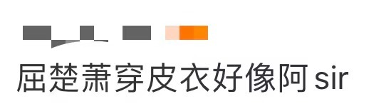 屈楚萧穿皮衣好像阿sir屈楚萧穿皮衣好像阿sir！谁懂这个屈楚萧的皮衣造型好像阿