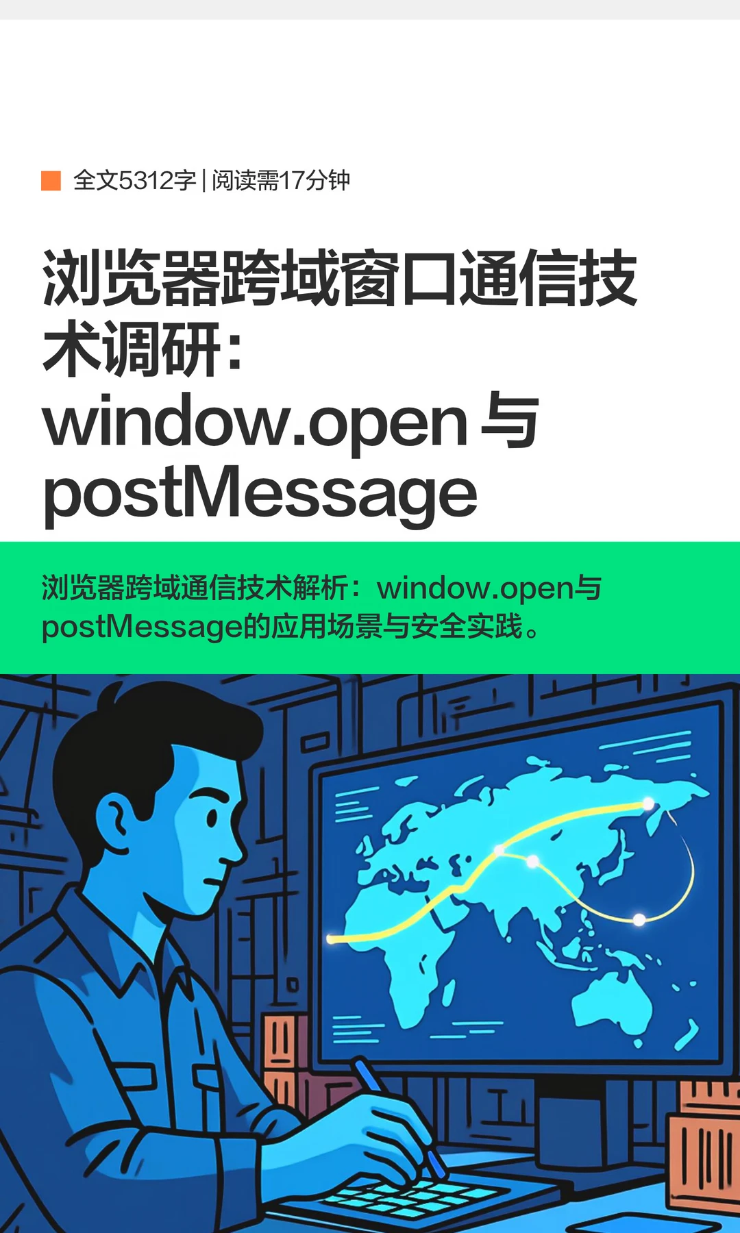 浏览器跨域窗口通信技术调研：window.open