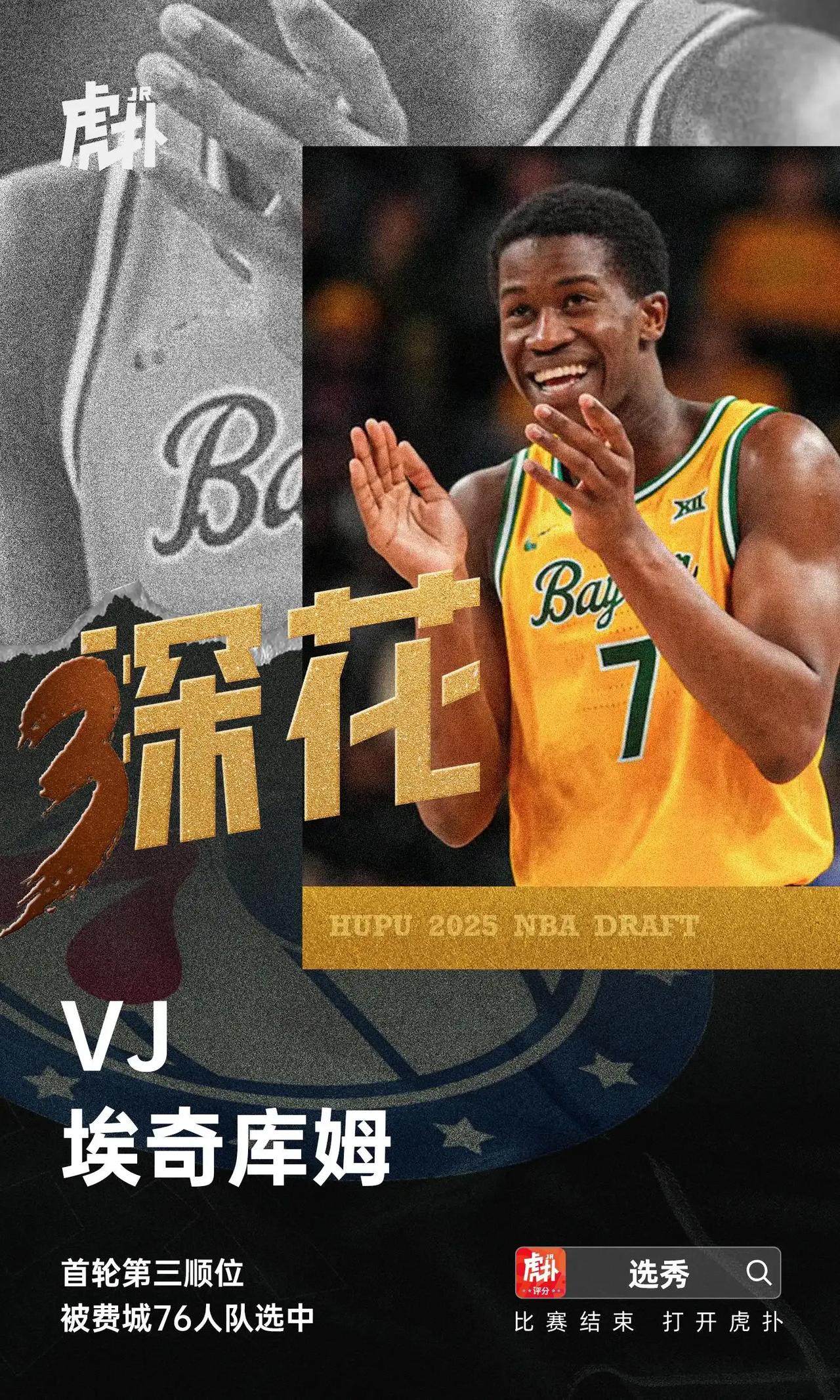 贝利掉出前三，2025年的NBA选秀大会中，76人用探花签选中了VJ-埃奇库姆。