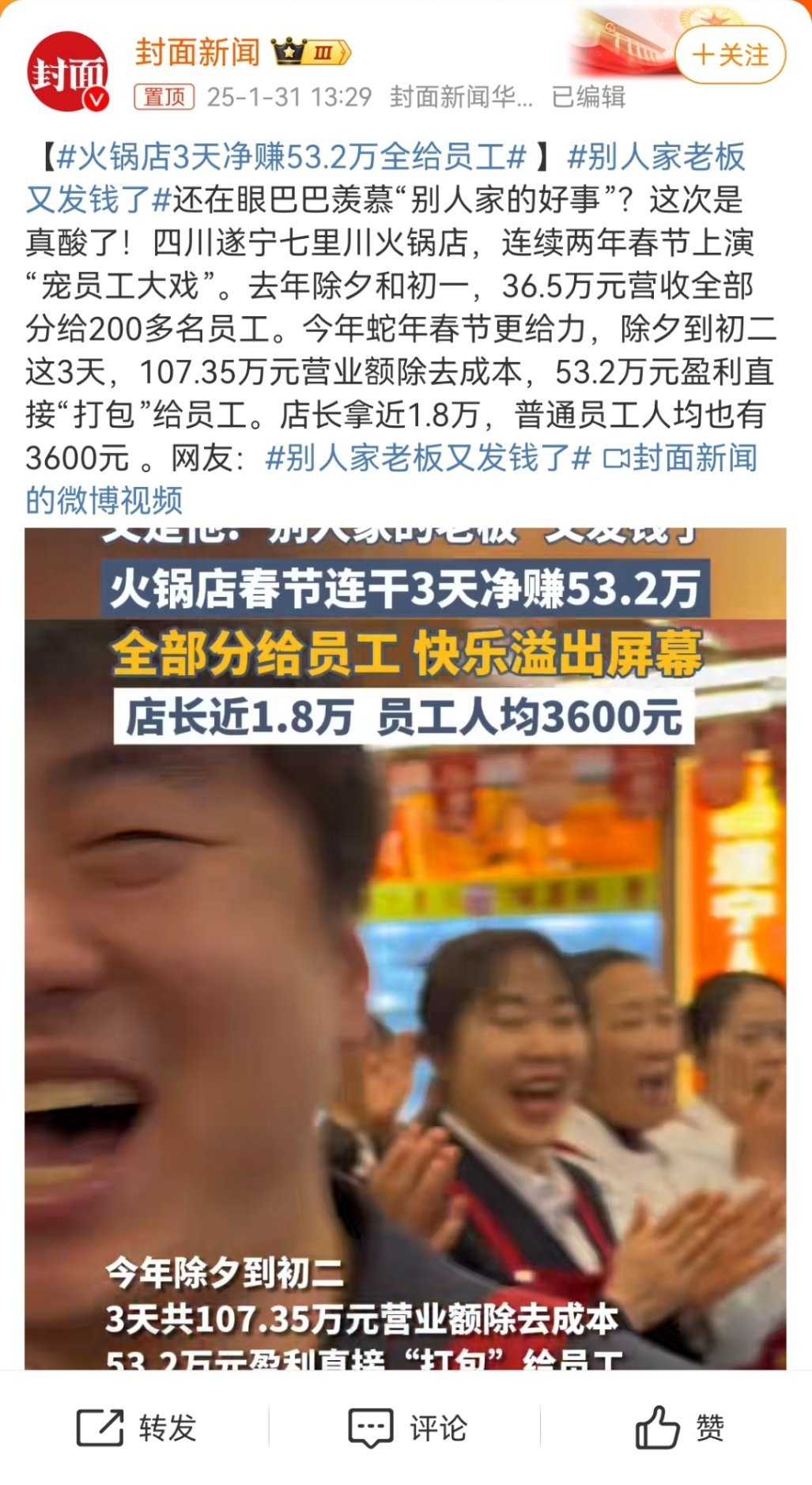 火锅店3天净赚53.2万全给员工  火锅店3天净赚53.2万全给员工  这老板是