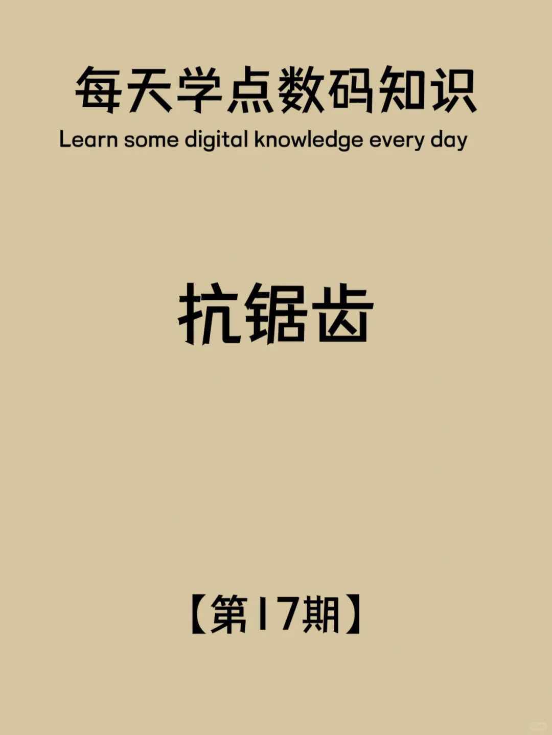 数码知识第17期：王者、吃鸡【抗锯齿】设置