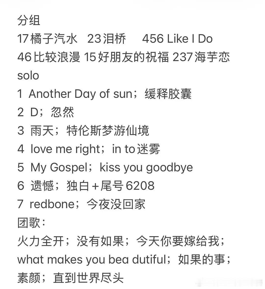 投 大家更喜欢去年的选曲还是今年的 