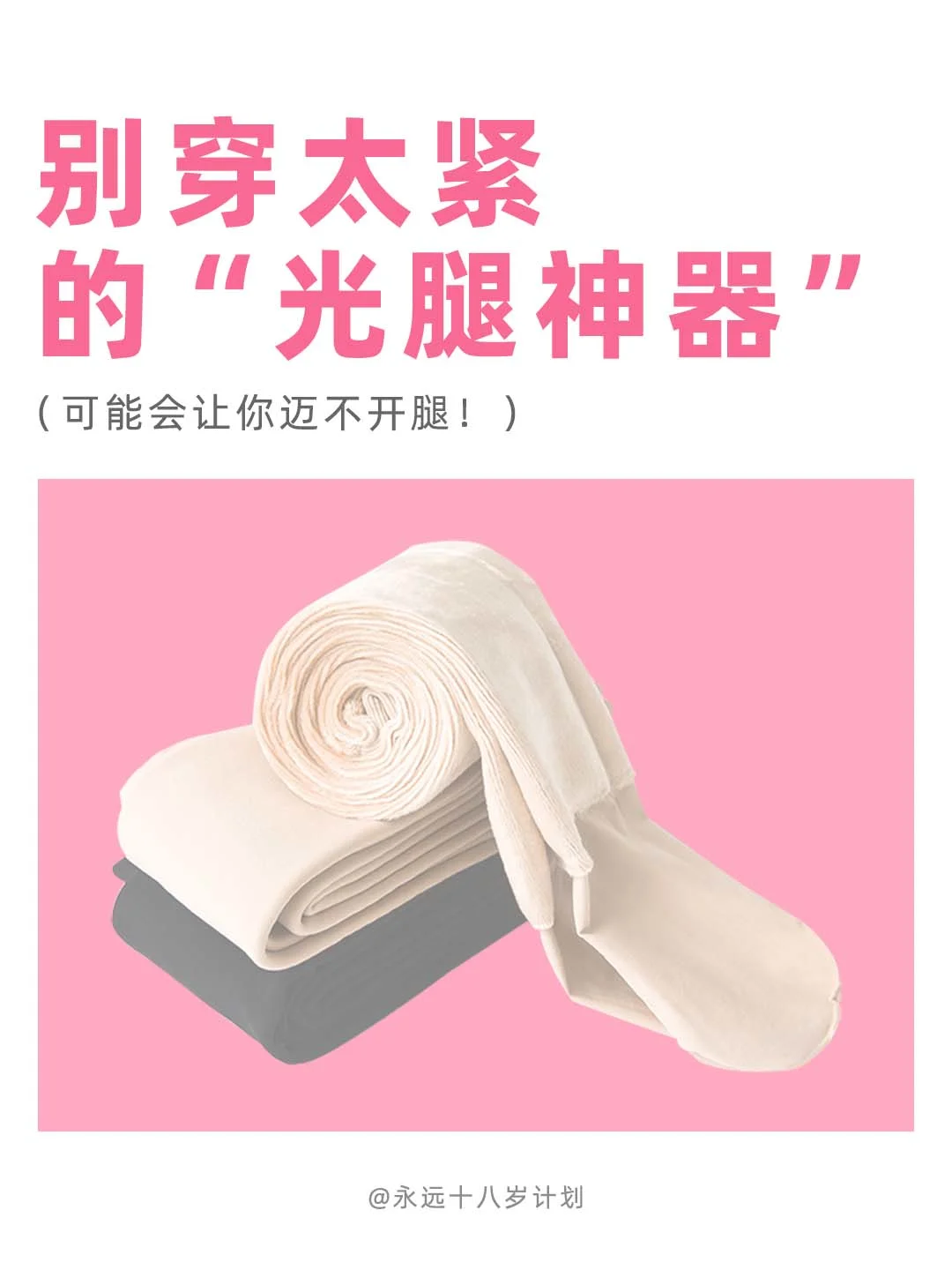 永远十八岁  别穿太紧的“光腿神器”
