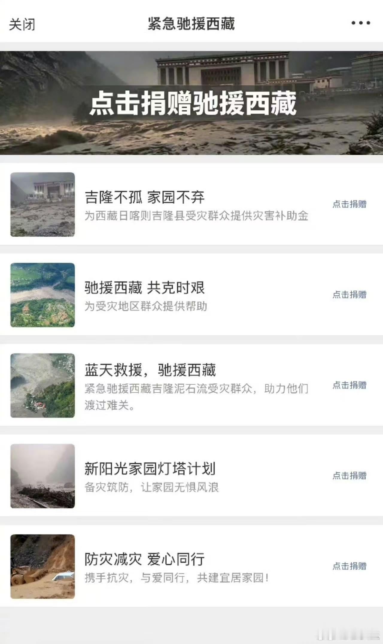 西藏泥石流 灾害造成重大人员伤亡、失联。灾情牵动人心，救援工作正在紧张开展。公益