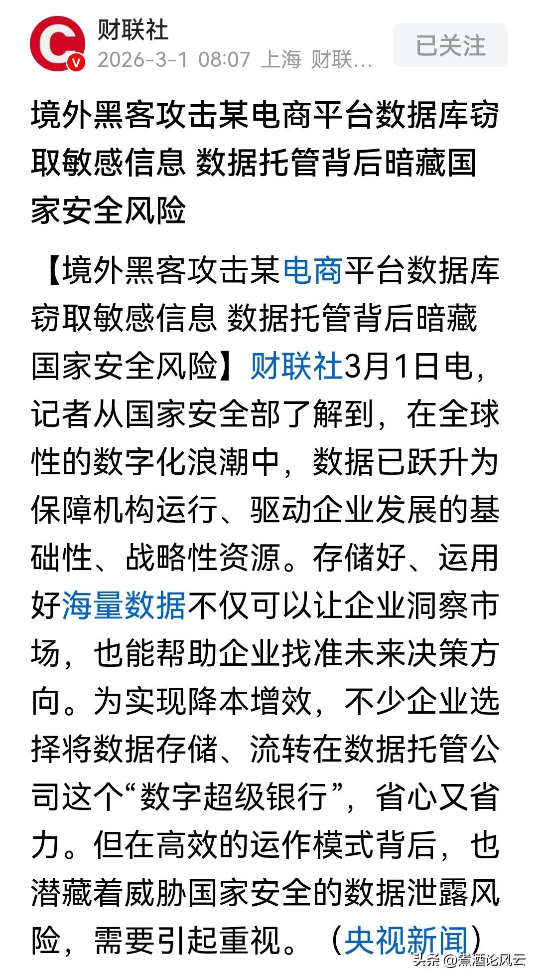 警惕！境外黑客盯上电商数据库！
      近日，曝出境外黑客定向攻击咱们国内某
