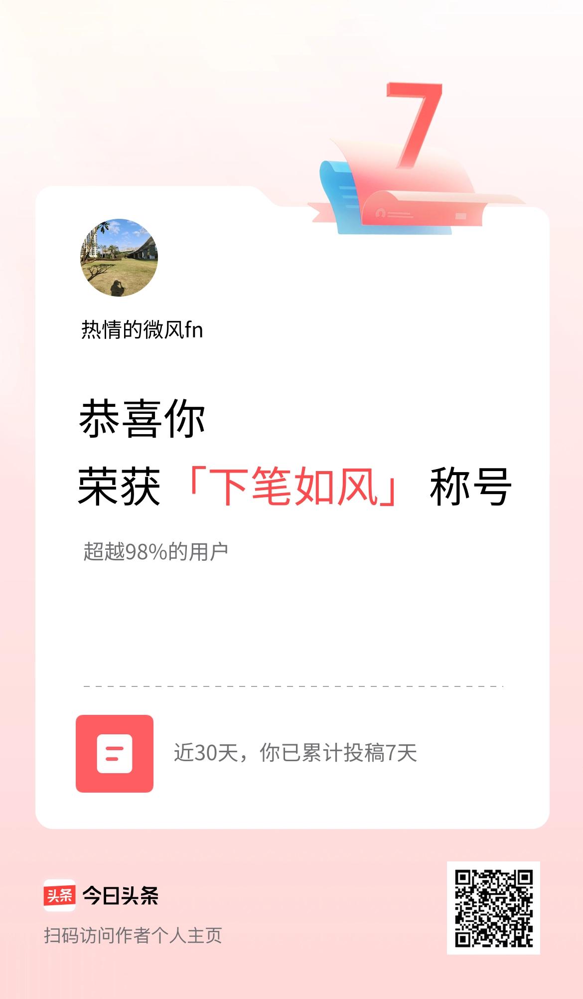 我在头条30天内投稿打卡7天，获得“下笔如风”称号