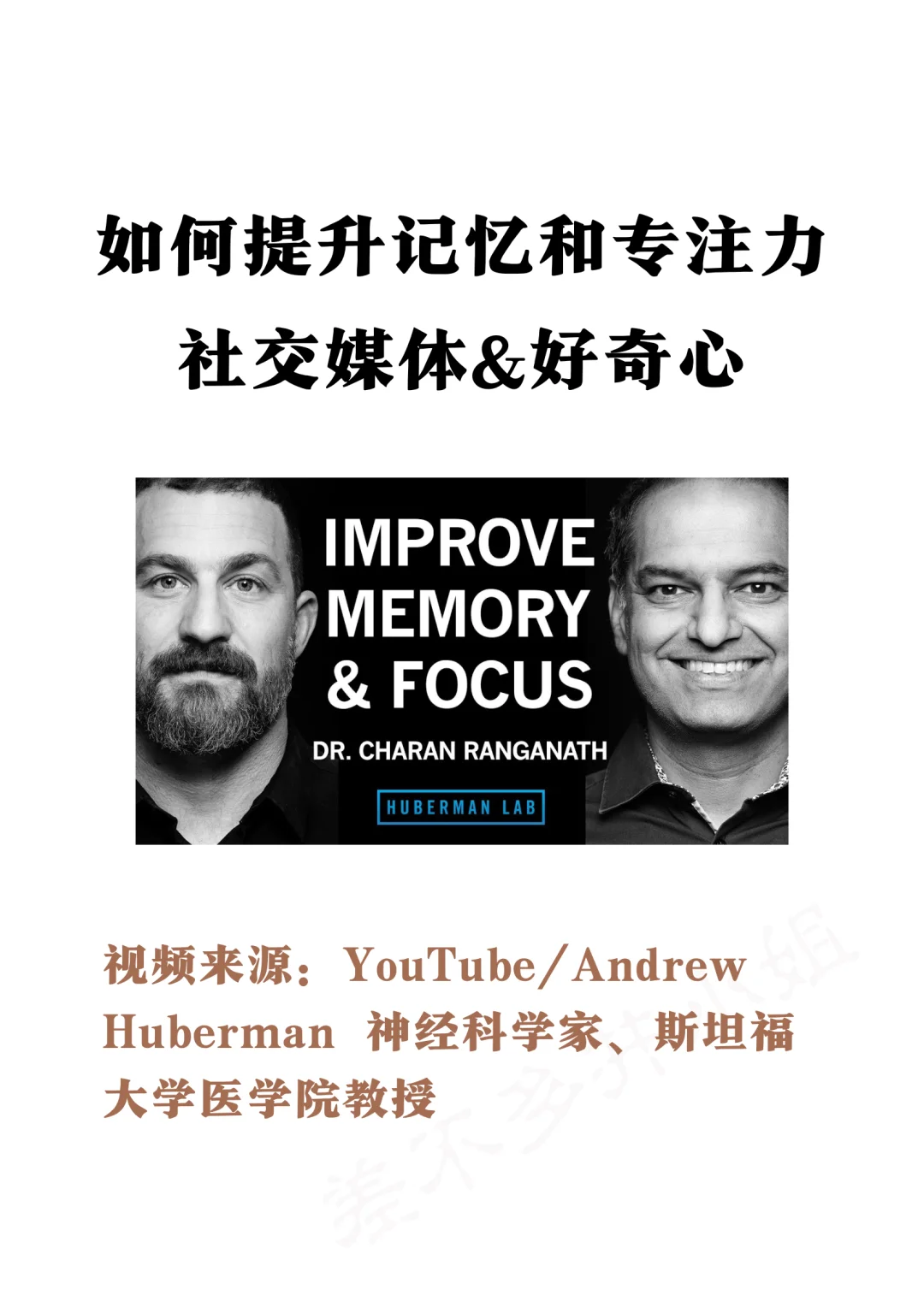 🎓斯坦福教授：科学提高记忆力和专注力🧠