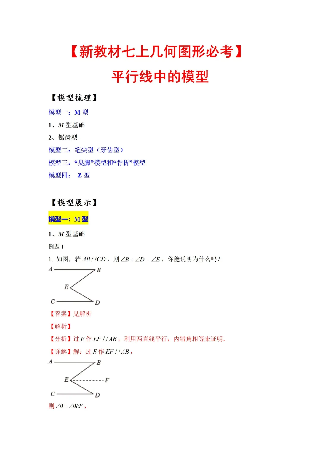 新教材七上几何图形必考：平行线中的模型
