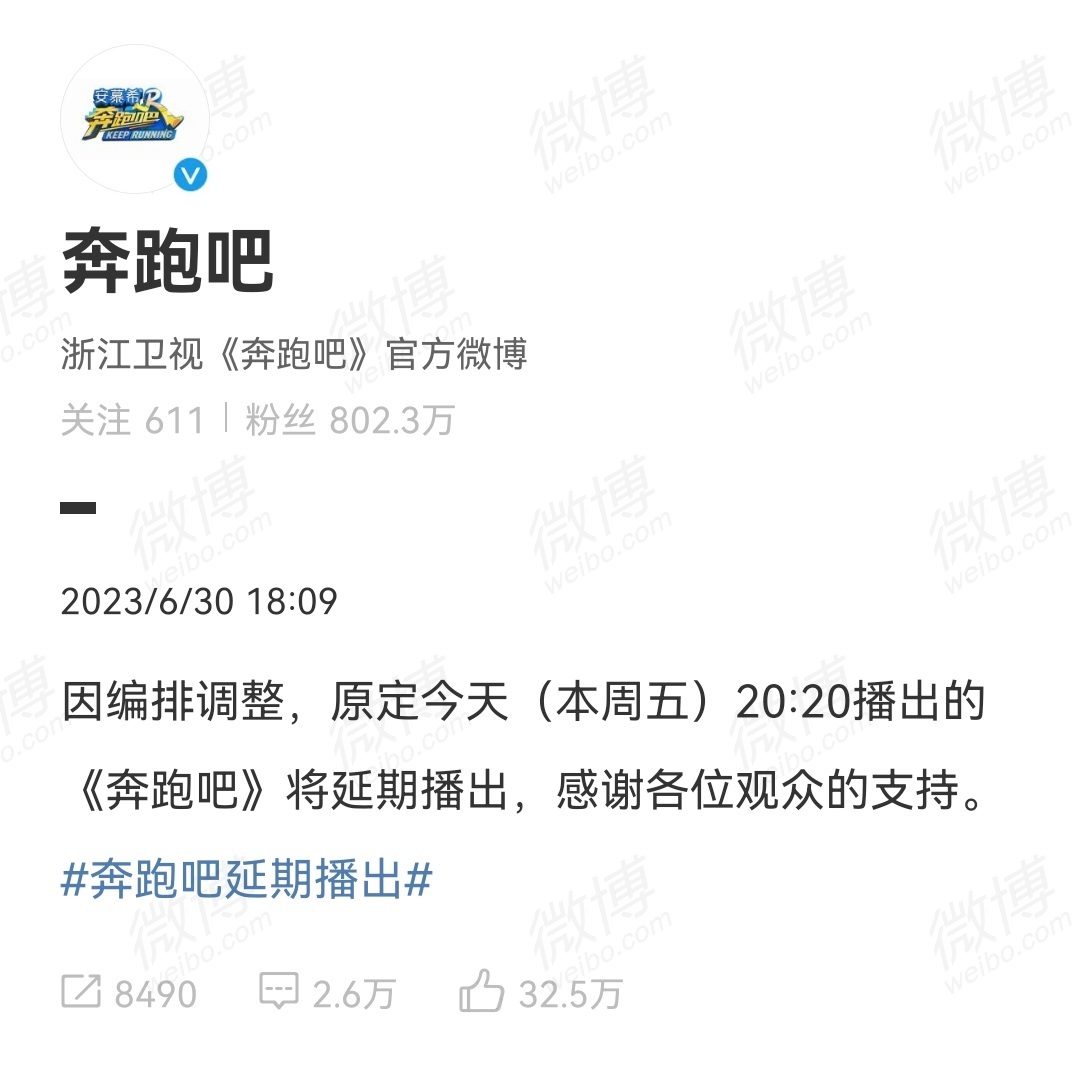 等了一天，刚刚宣布了：编排原因，#奔跑吧延期播出# #浙江卫视节目单奔跑吧泰国篇