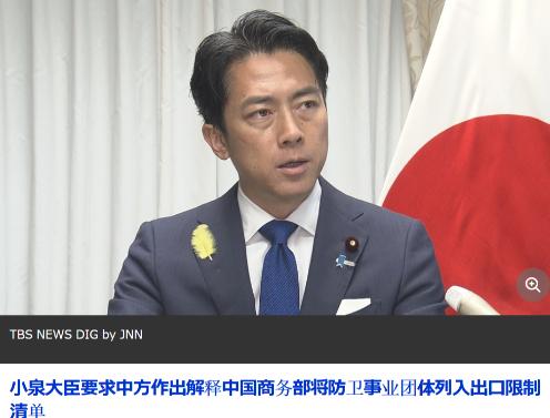 6月30日，日本防卫大臣小泉进次郎对中方追加对20家企业和机构的做法，做出了日方
