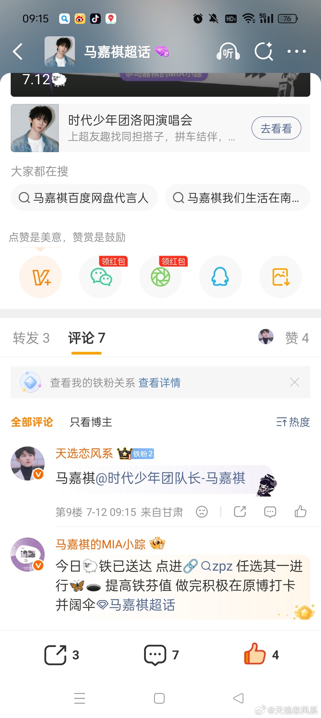 马嘉祺 7.12🐏铁 