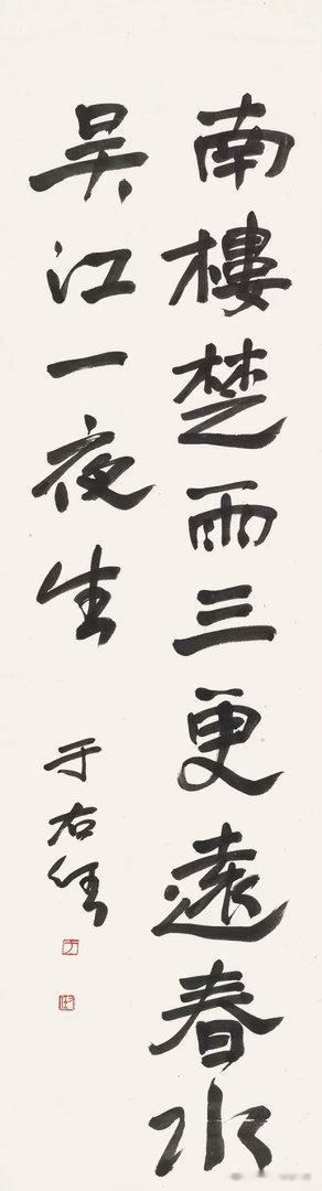 于右任行书七言句“南楼楚雨三更远，春水吴江一夜生” ​​​